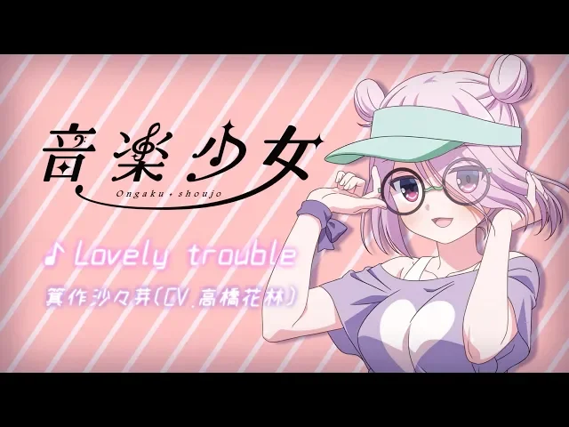 「lovely trouble」箕作沙々芽(cv.高橋花林